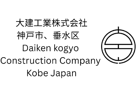 大建工業株式会社 神戸市、 垂水区 Daiken kogyo Construction Company Kobe Japan