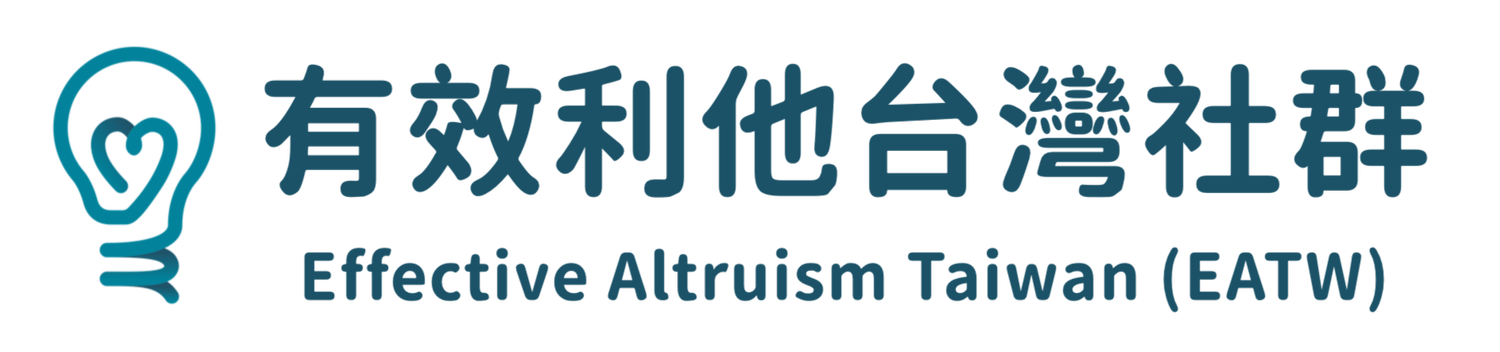 有效利他台灣社群｜EA Taiwan