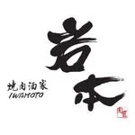焼肉酒家 肉匠 岩本