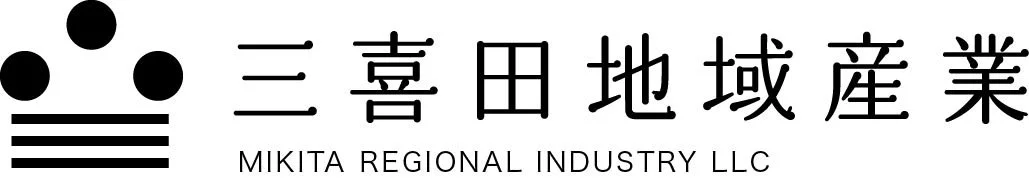 三喜田地域産業