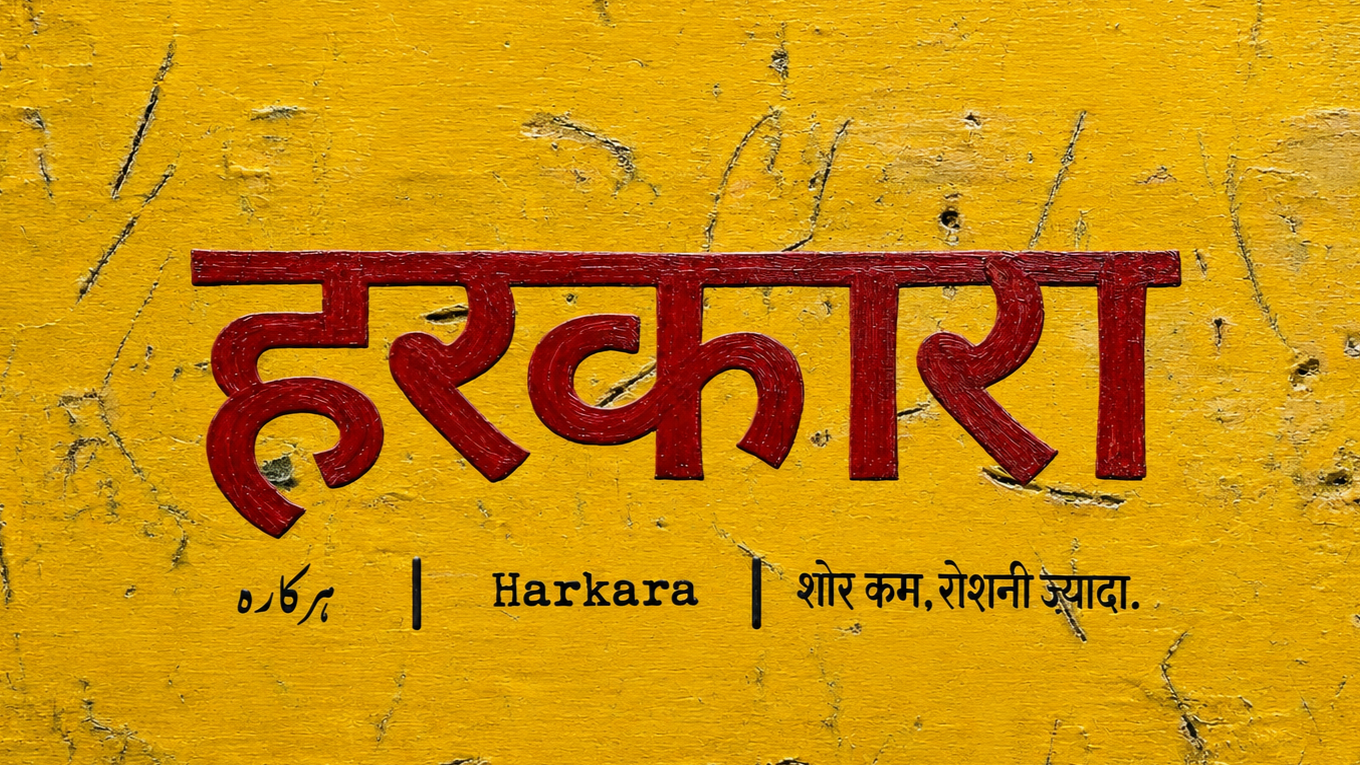 harkara | हरकारा | ढंग की बातचीत तसल्ली से बढ़ाने का बिरला अड्डा