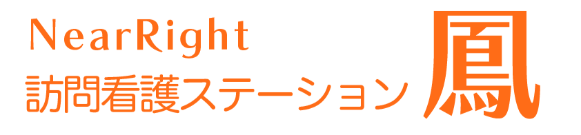 NearRight訪問看護ステーション鳳