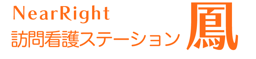NearRight訪問看護ステーション鳳