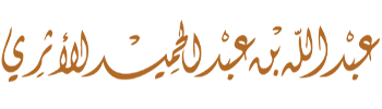 الشيخ عبدالله بن عبدالحميد الأثري