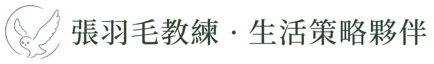 張羽毛教練・生活策略夥伴