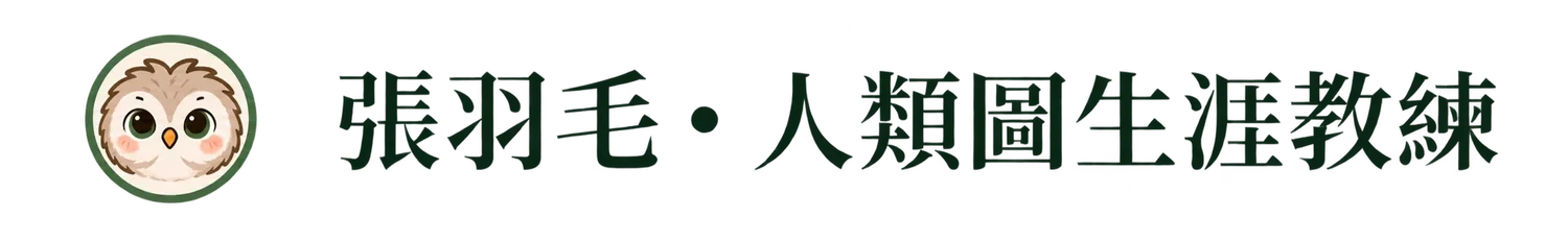 張羽毛・人類圖生涯教練