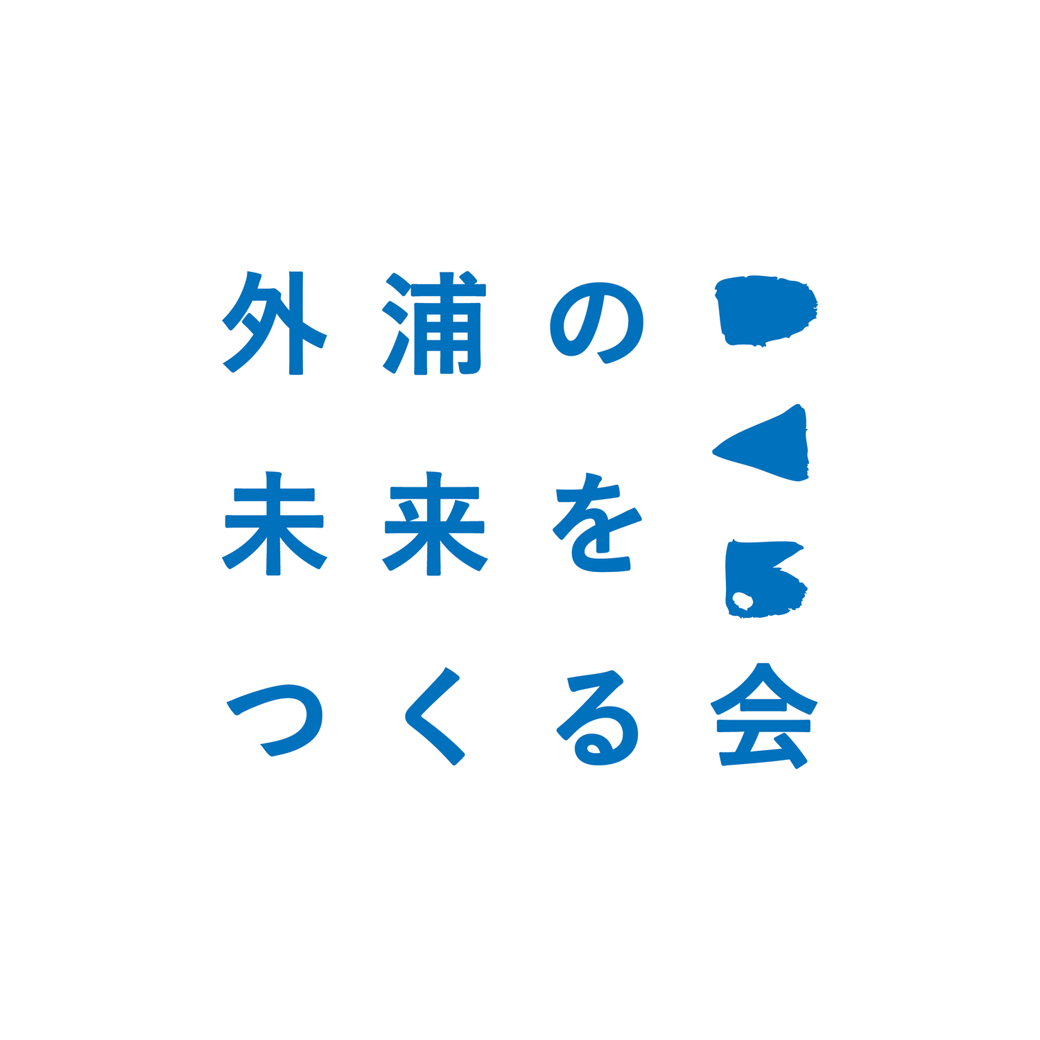 NPO法人外浦の未来をつくる会