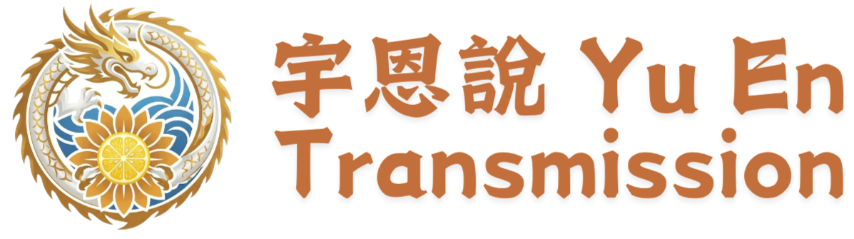 于朦朧在宇恩說 Yu Menglong at Yu En Transmission