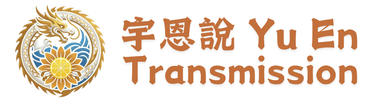 于朦朧在宇恩說 Yu Menglong at Yu En Transmission