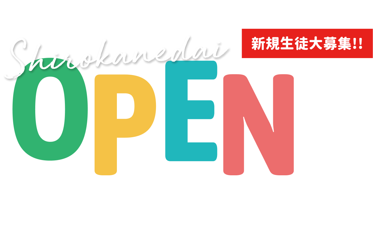 OPEN 新規生徒大募集!!
