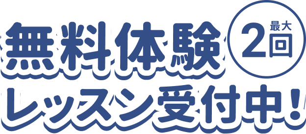 最大2回 無料体験レッスン受付中!