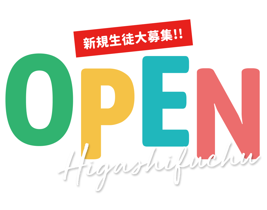 OPEN 新規生徒大募集!!