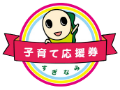 子育て応援券