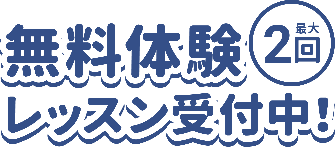 最大2回無料体験レッスン受付中！
