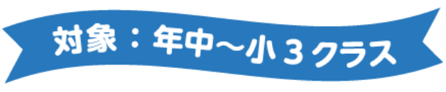 対象：年中〜小3クラス