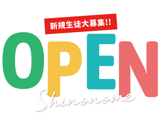 OPEN 新規生徒大募集!!