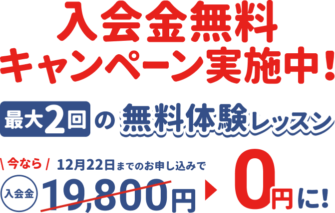 入会金無料キャンペーン実施中！今なら12月22日までのお申し込みで入会金19,800円が無料に。最大2回の無料体験レッスン。
