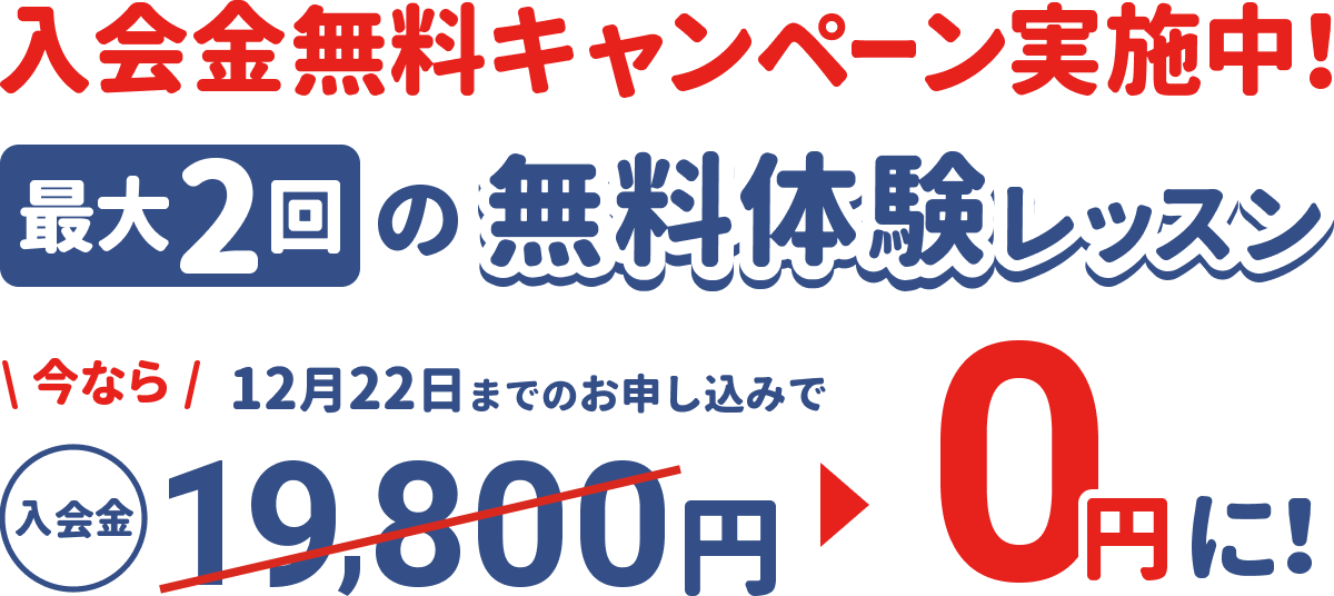 入会金無料キャンペーン実施中！今なら12月22日までのお申し込みで入会金19,800円が無料に。最大2回の無料体験レッスン。