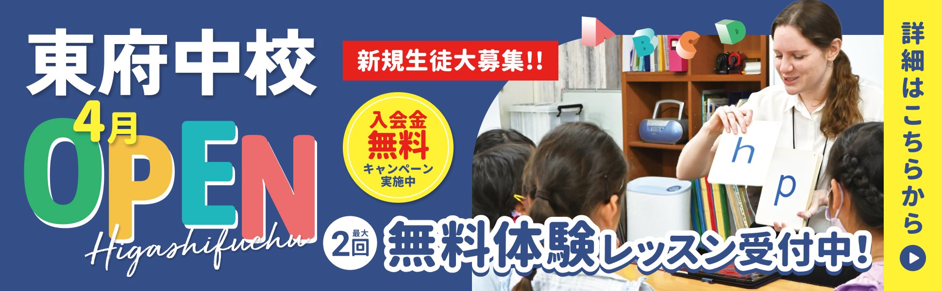東府中校4月OPEN