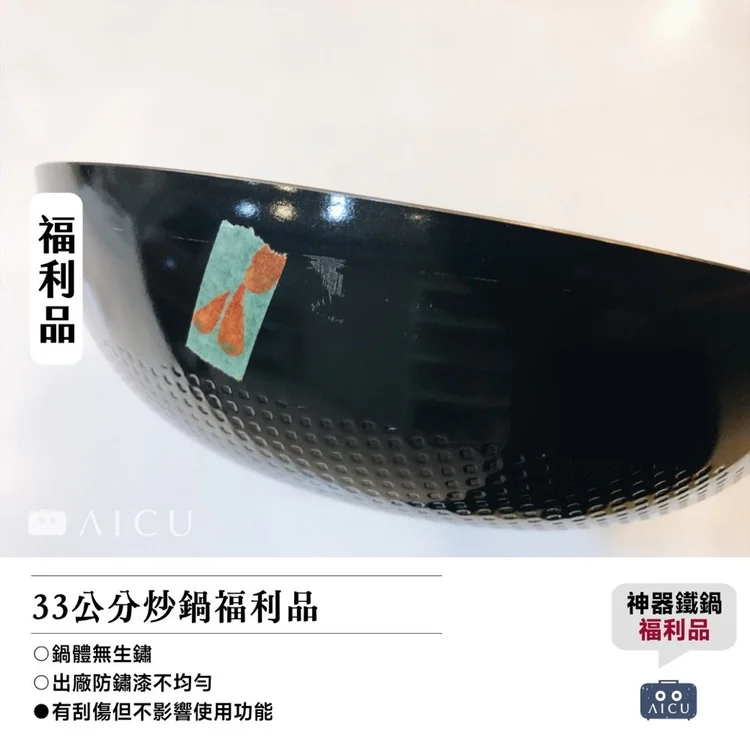 神器鐵鍋33 公分炒鍋福利品