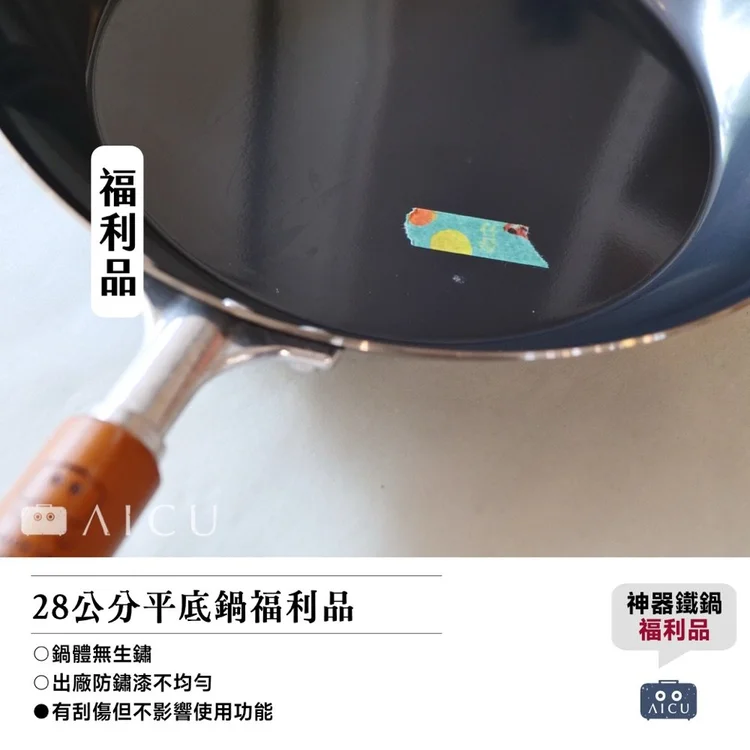 神器鐵鍋28 公分平底鍋福利品