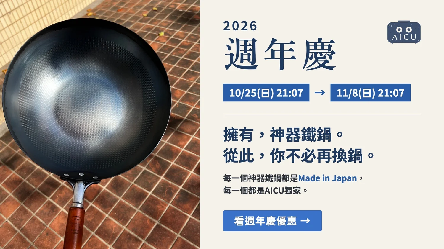 AICU 2026週年慶 10/25–11/8