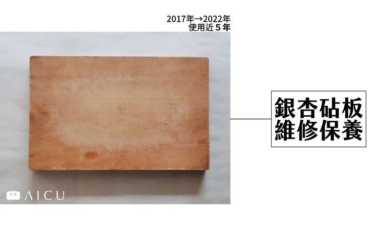 銀杏砧板維修保養,使用近 5 年