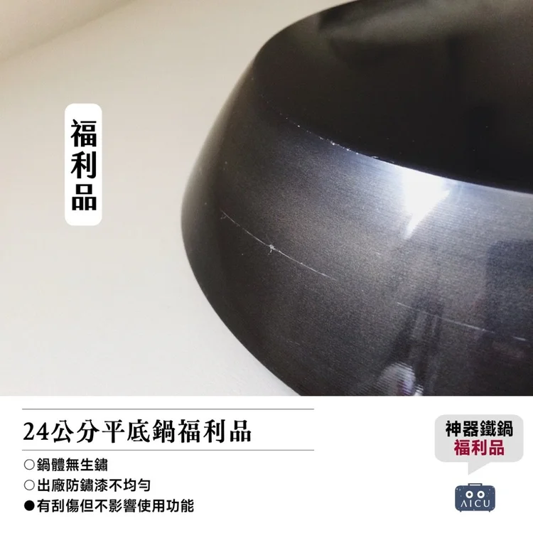神器鐵鍋24 公分平底鍋福利品
