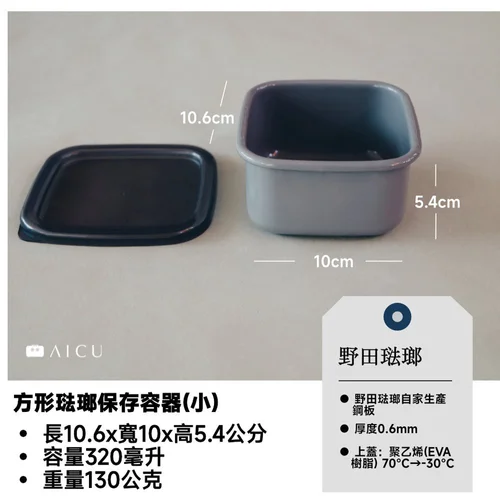 野田琺瑯方形保存容器小