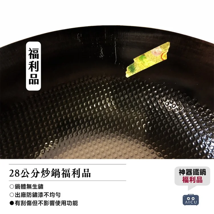 神器鐵鍋28 公分炒鍋福利品