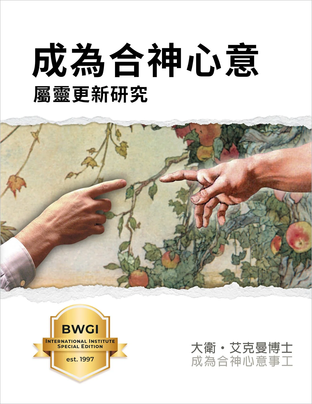 Becoming What God Intended — Traditional Chinese