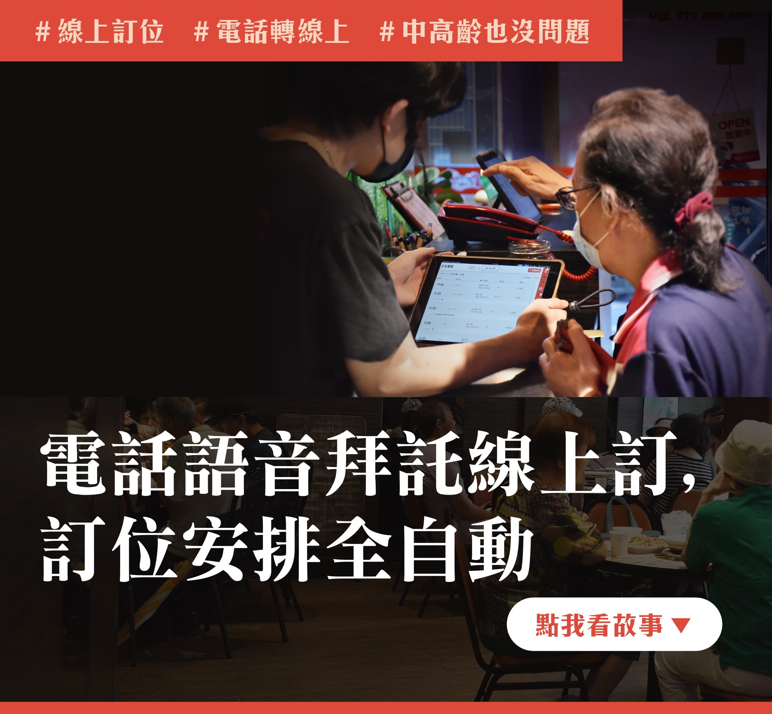 訂位安排全自動