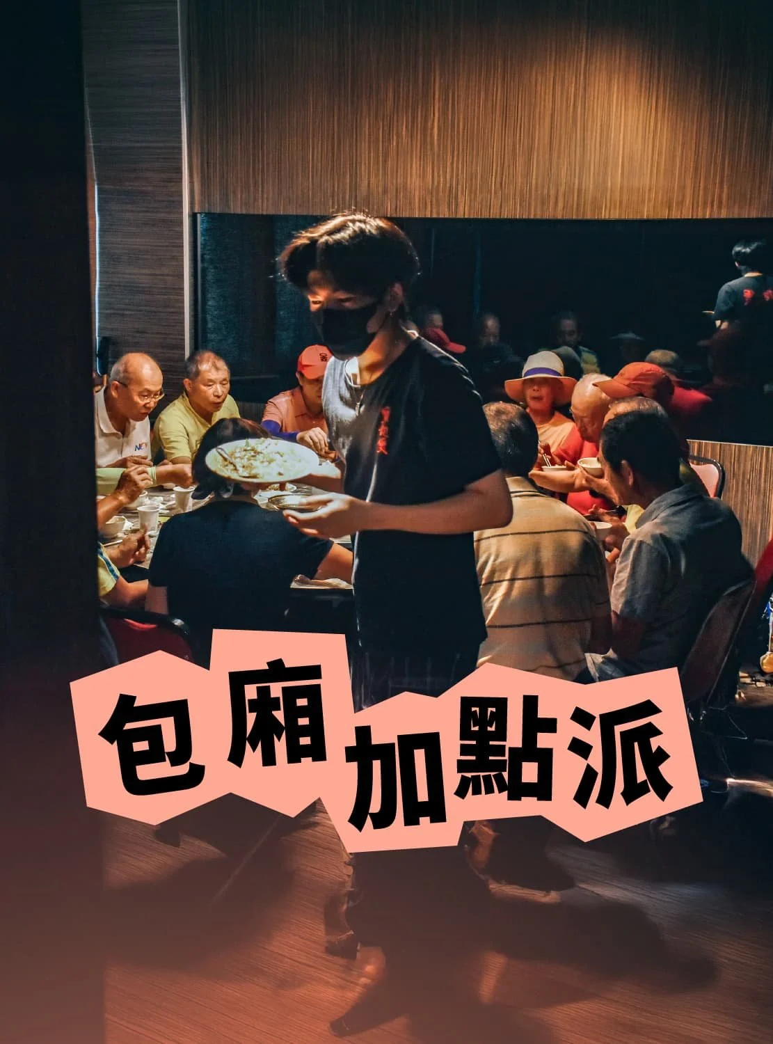 包廂加點派