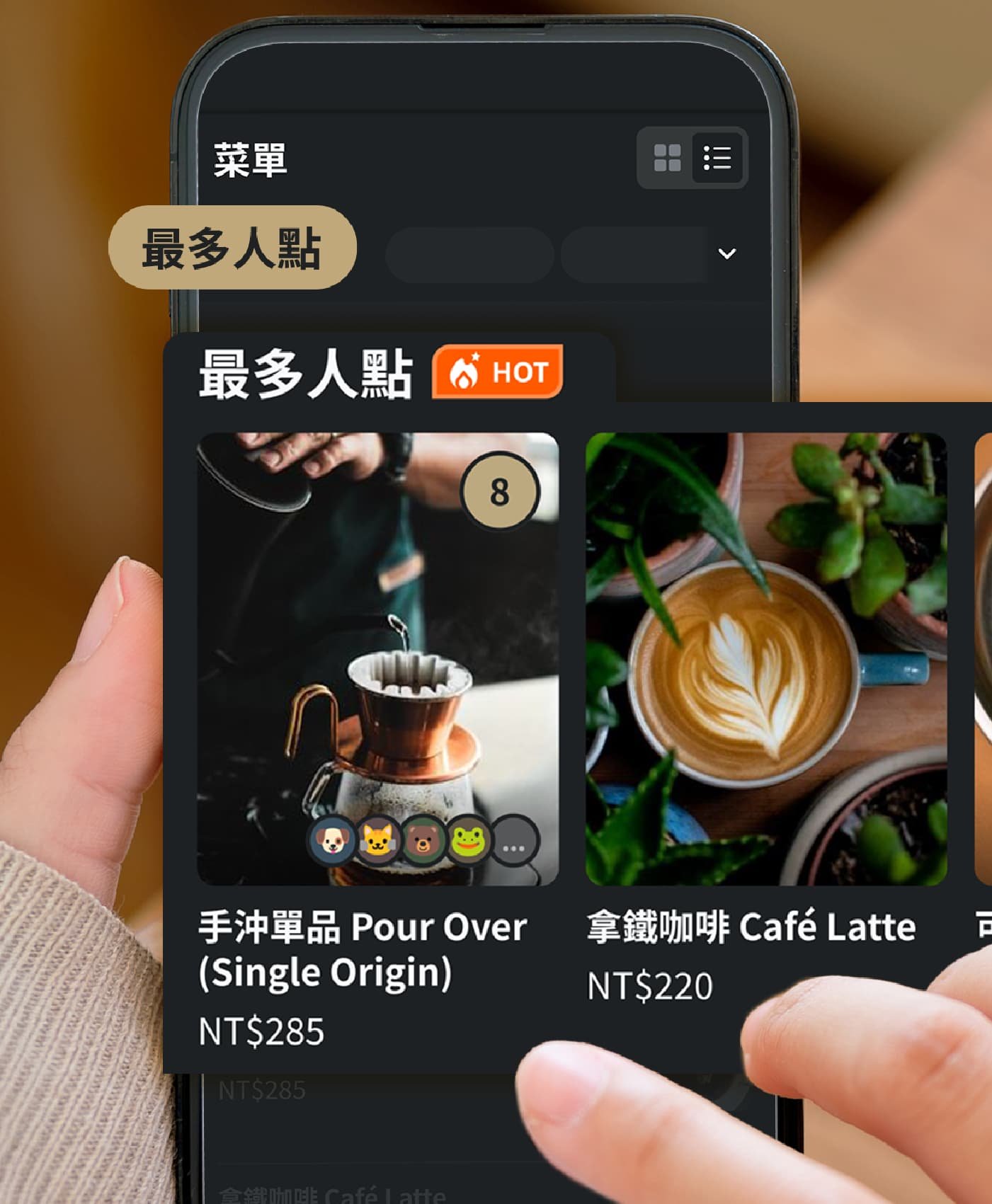最多人點：找出熱銷品項，讓菜單更直覺。