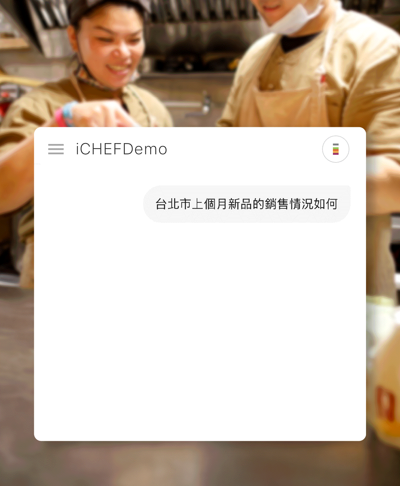 新品分析：監測新菜色表現與顧客反應。