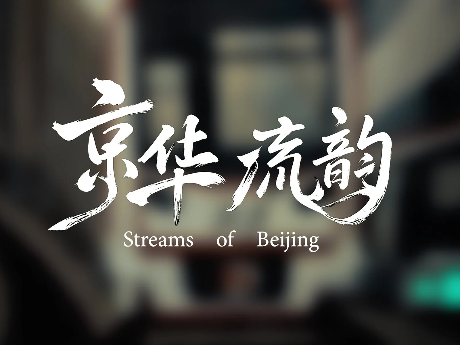 Streams of Beijing