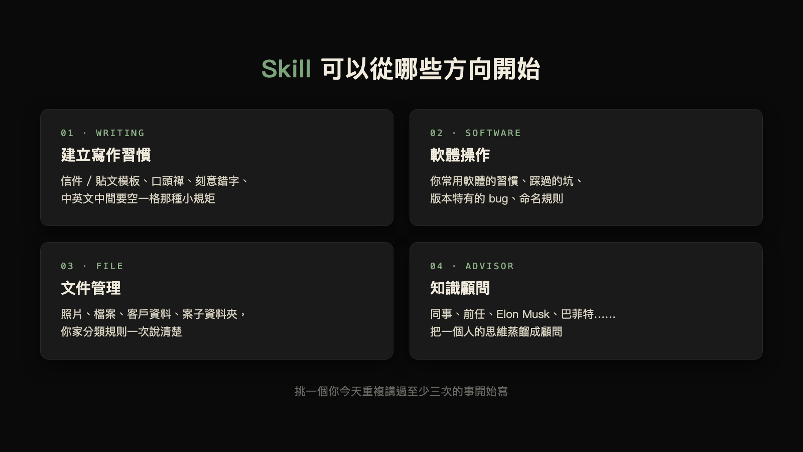 Skill 可以從哪些方向開始的四方向卡片