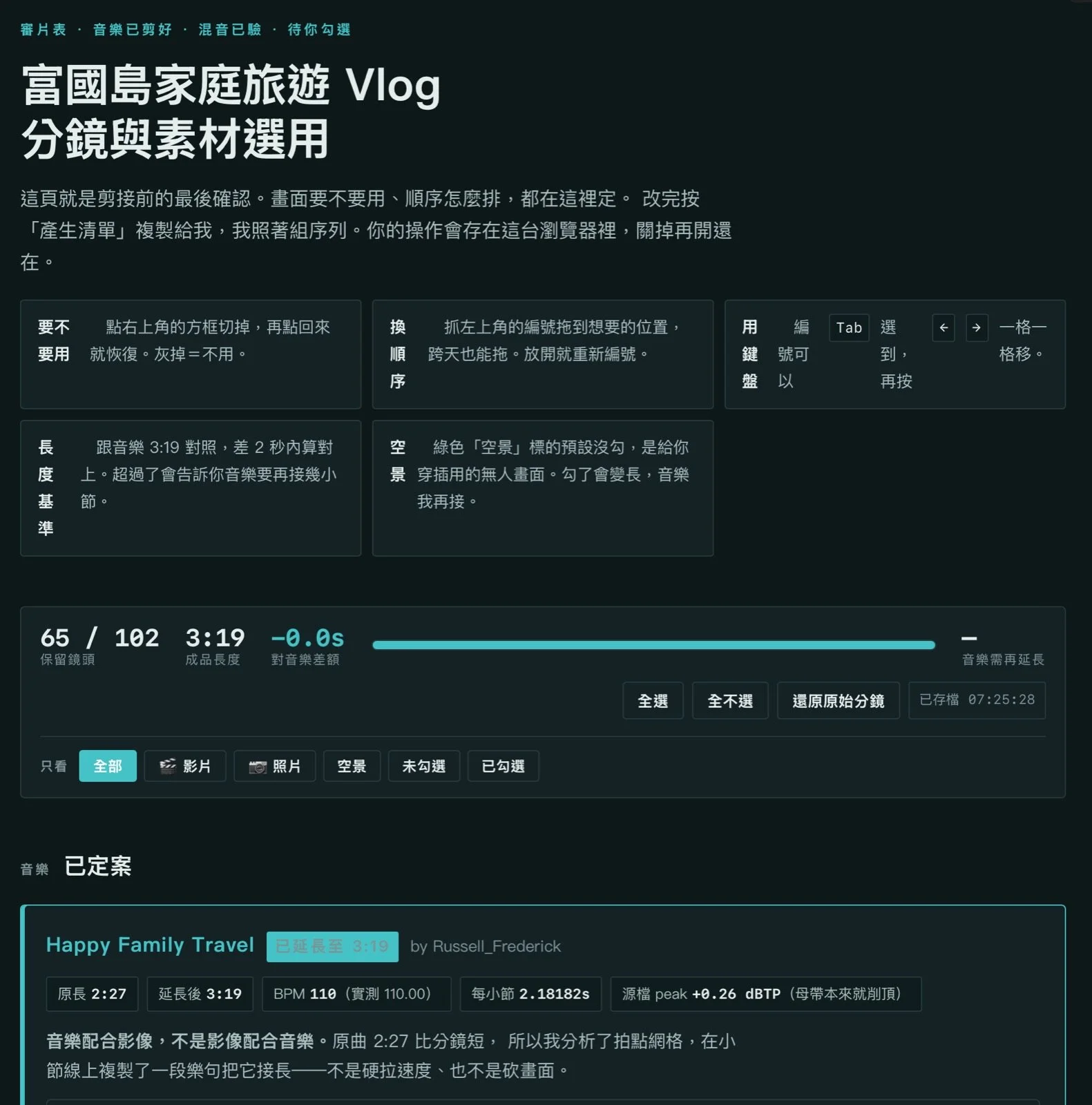 審片介面的上半部：規則說明、即時計量條、篩選器，還有音樂定案的資訊。