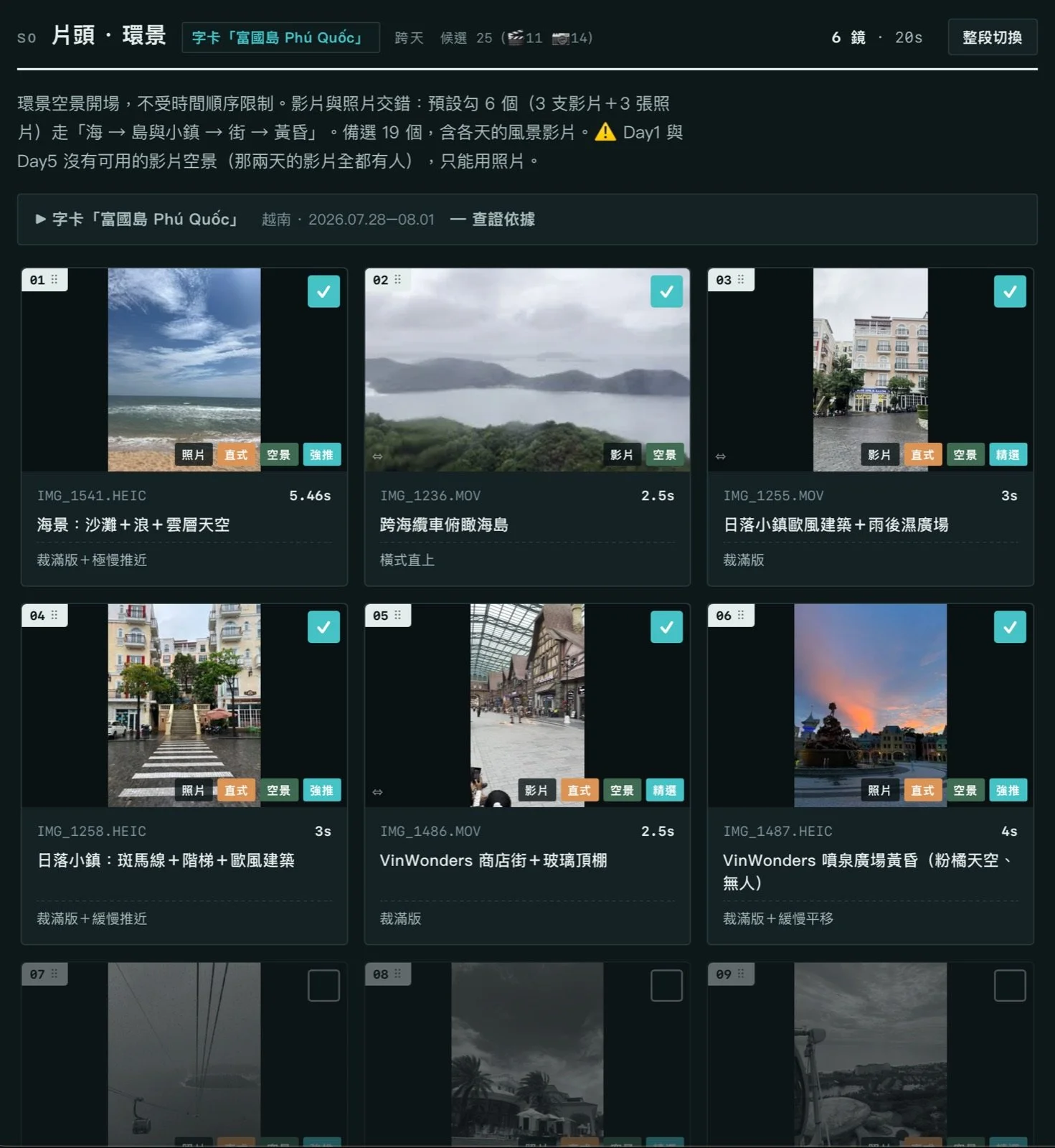 每一格都標好照片或影片、直式或橫式，附一句畫面描述。右上角勾選，左上角編號可以直接拖。