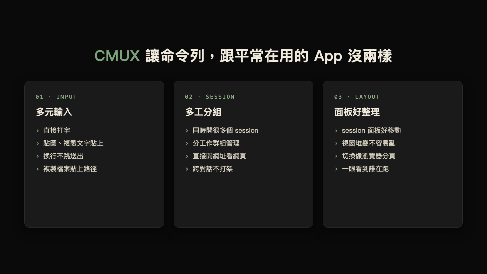 CMUX 讓命令列跟平常在用的 App 沒兩樣