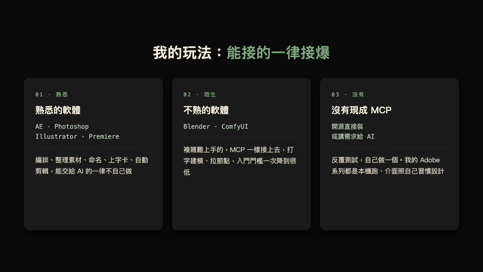 能接的一律接爆：熟悉的軟體、不熟的軟體、沒有現成 MCP 三種情況都有解