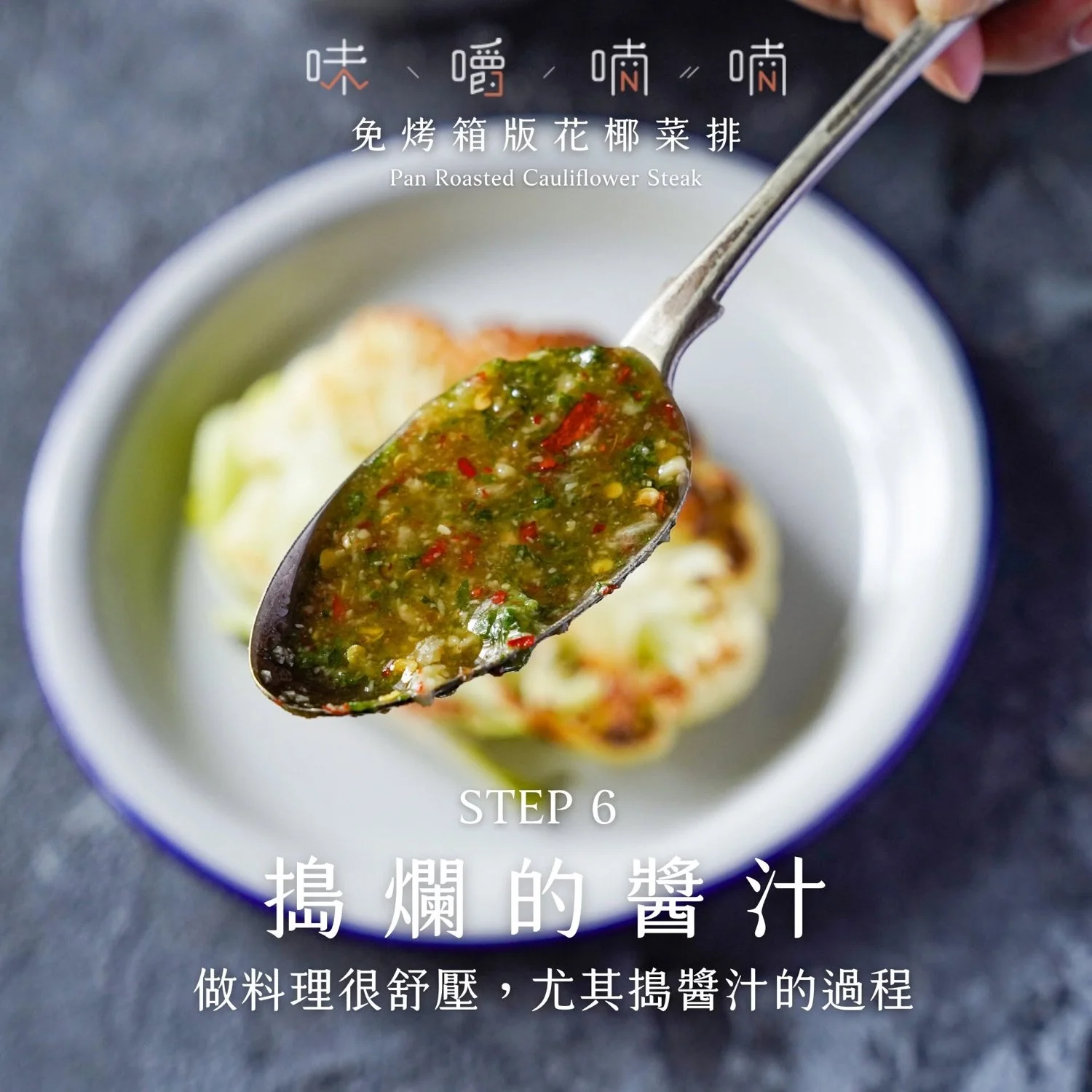 搗爛的醬汁