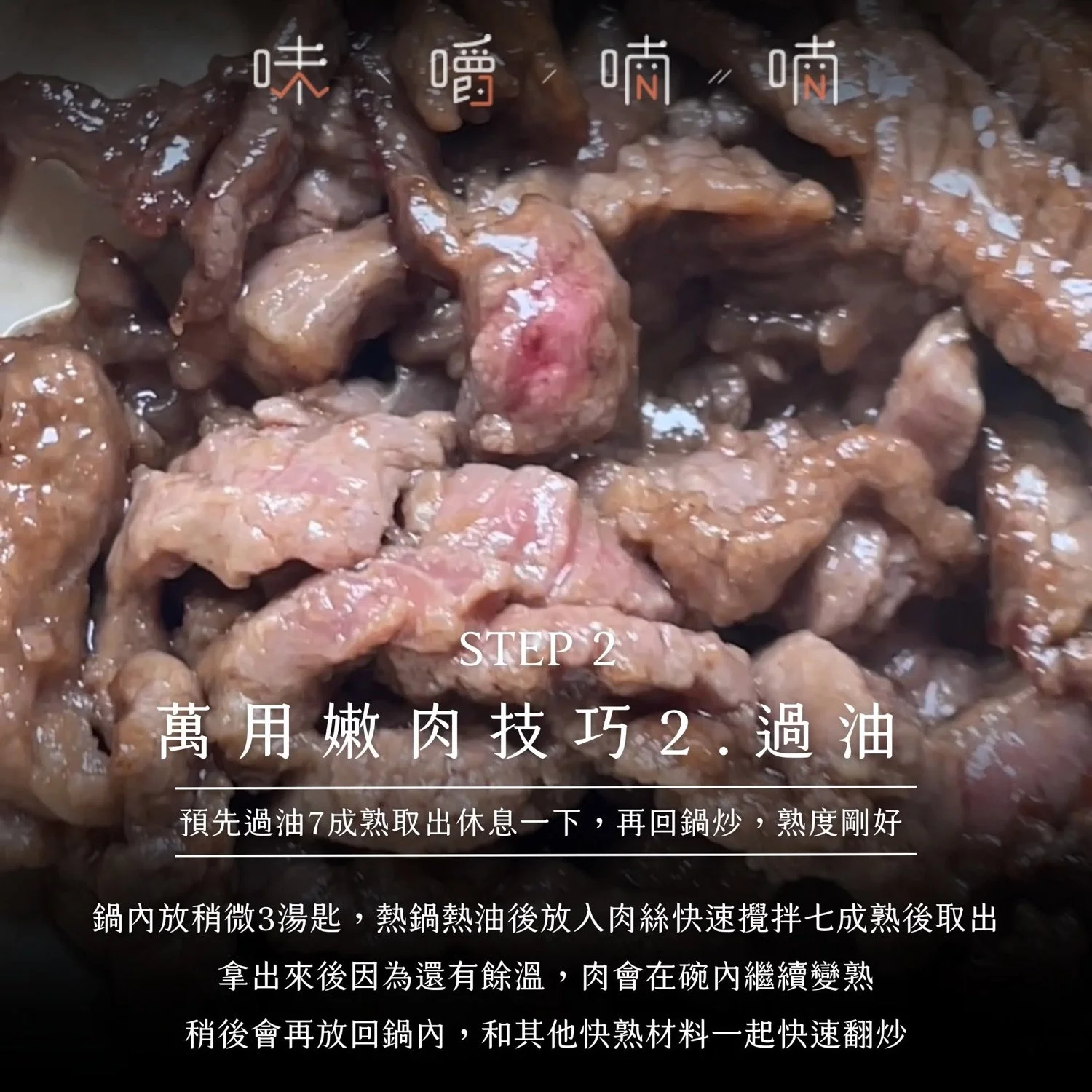 萬用嫩肉技巧:過油
