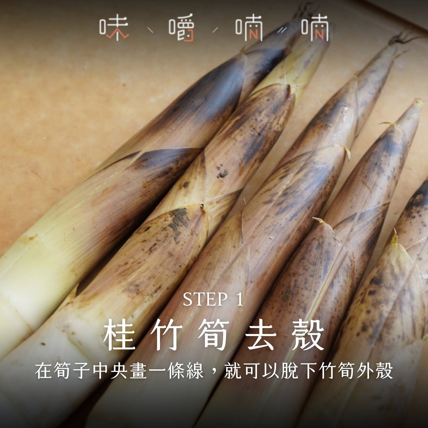STEP 1 桂竹筍去殼