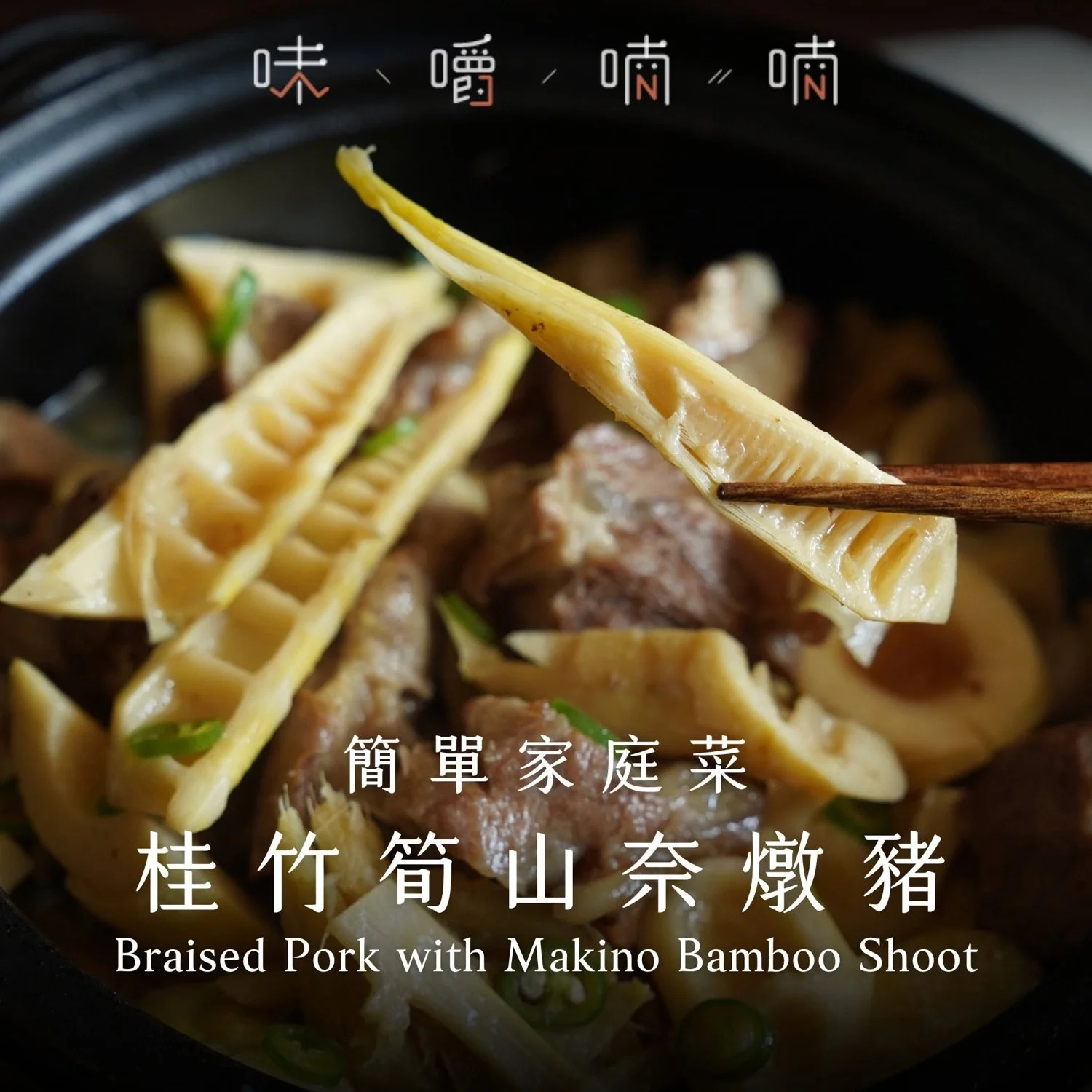 桂竹筍山奈燉豬