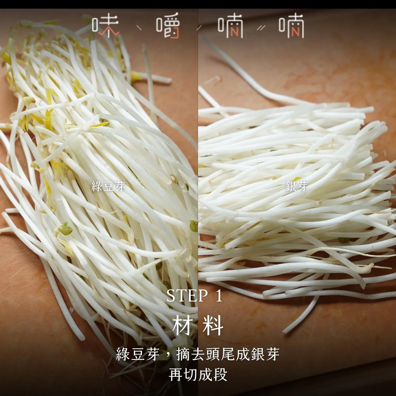 綠豆芽摘去頭尾成銀芽
