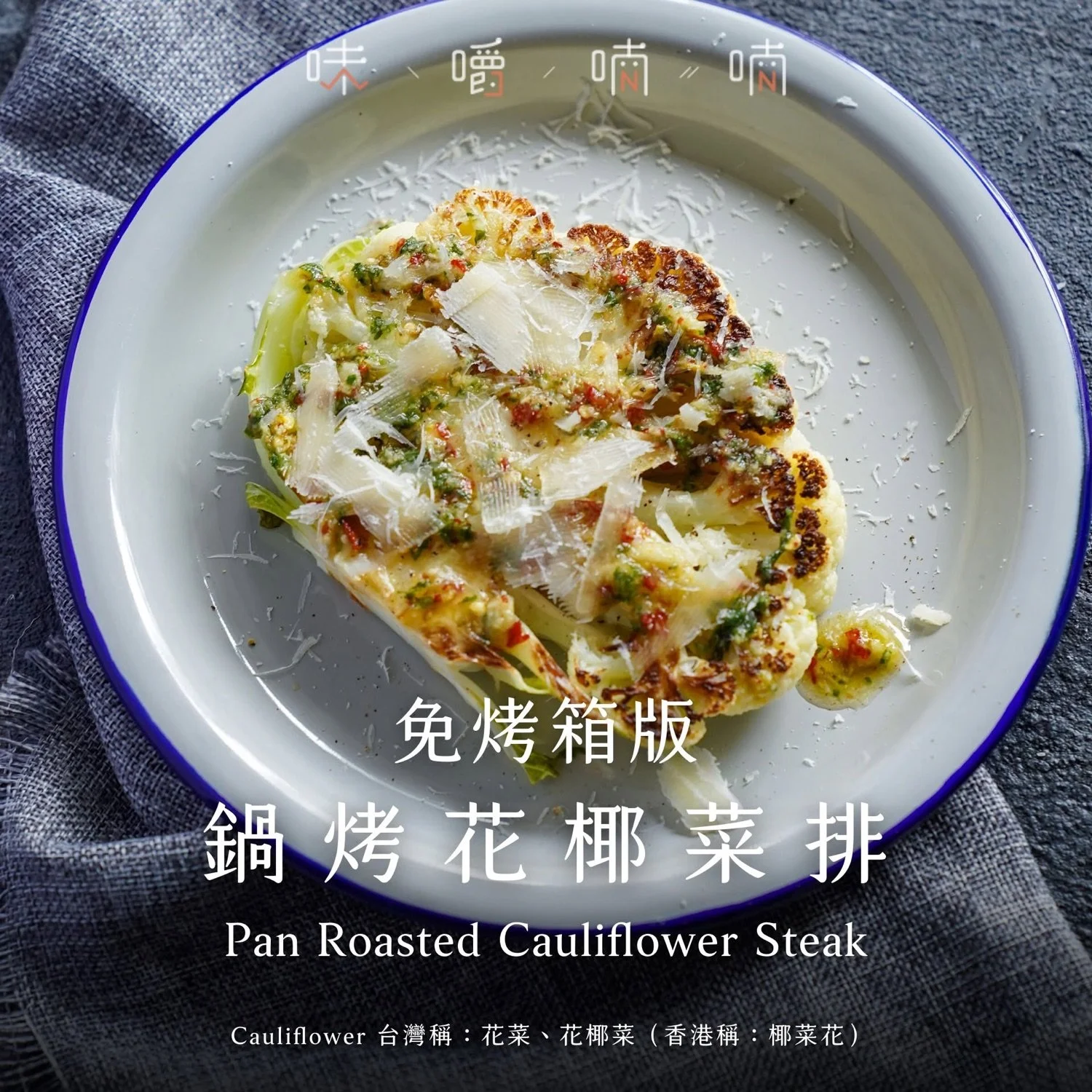 免烤箱版鍋烤花椰菜排