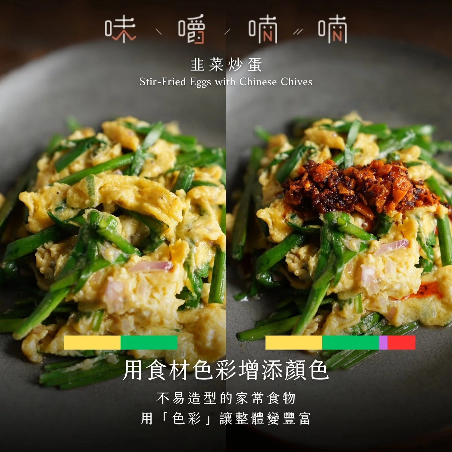 用食材色彩增添顏色