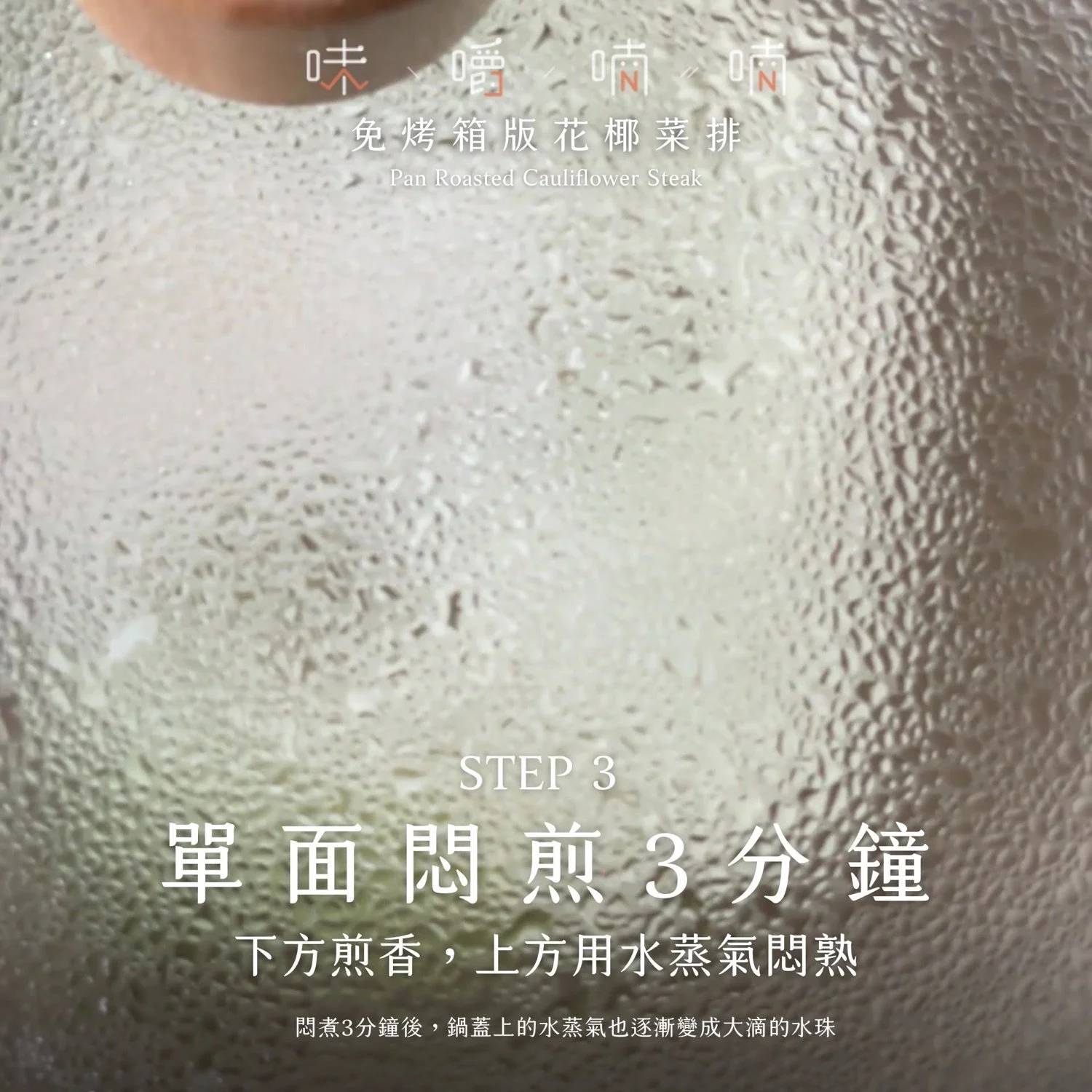 STEP 3 單面悶煎 3 分鐘