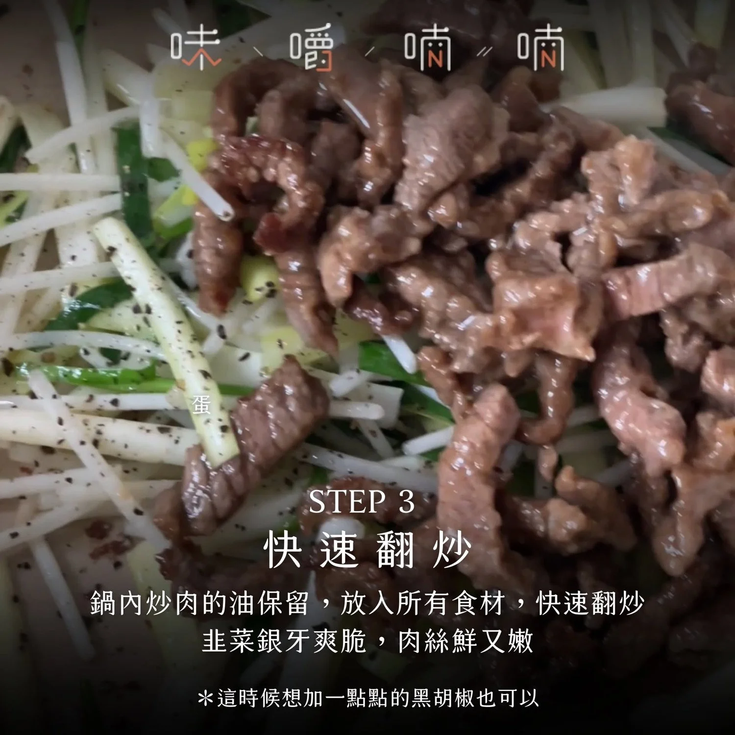 快速翻炒